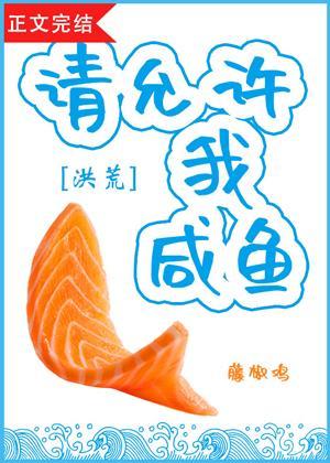 请允许我咸鱼[洪荒]封面