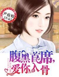 腹黑首席，爱你入骨封面