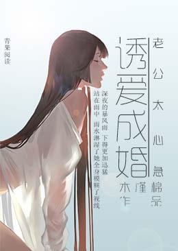 诱爱成婚：老公太心急封面