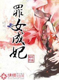 罪女成妃封面