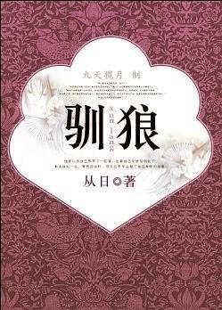 驯狼封面