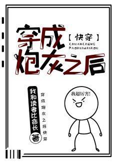 穿成炮灰之后[快穿]封面