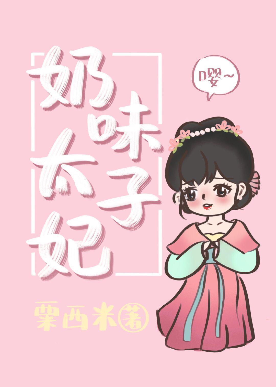 奶味太子妃封面