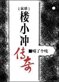 [鼠猫]楼小冲传奇封面