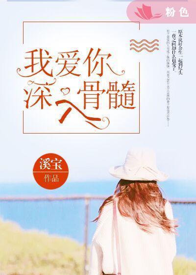 我爱你深入骨髓封面