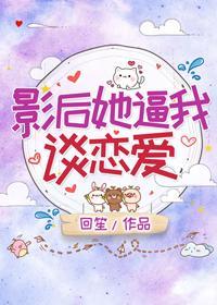 影后她逼我谈恋爱封面