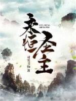 永恒圣主封面