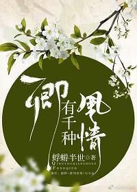 卿有千种风情封面