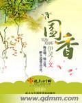 园香封面