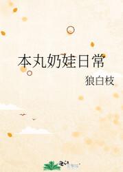 本丸奶娃日常刀剑乱舞封面