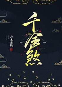 千金煞封面