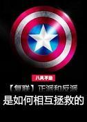 正派和反派是如何相互拯救的封面