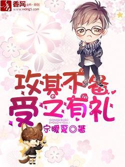 攻其不备，受之有礼封面