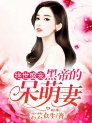 绝世盛宠：黑帝的呆萌妻封面