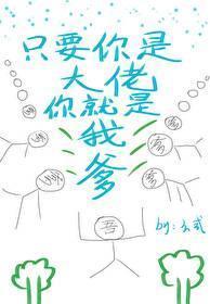 只要你是大佬你就是我爹封面