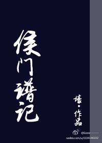 侯门谱记封面