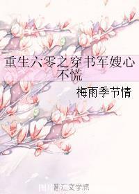 重生六零之穿书军嫂心不慌封面