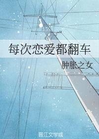 每次恋爱都翻车封面