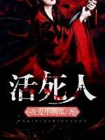 活死人封面