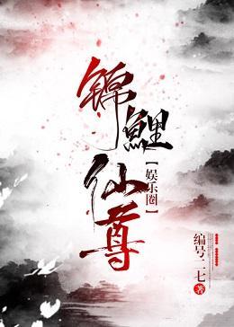 锦鲤仙尊[娱乐圈]封面