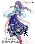 痞女御夫封面