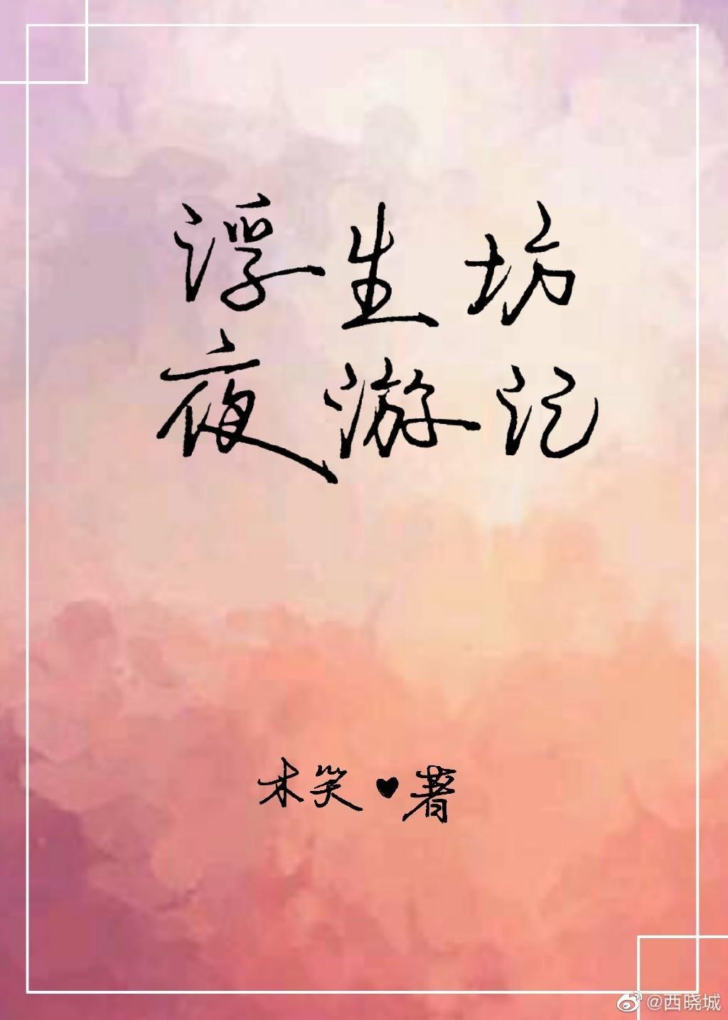浮生坊夜游记封面