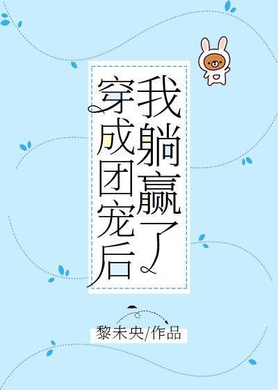 穿成团宠后我躺赢了封面