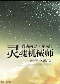 灵魂机械师[星际]封面