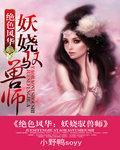 绝世风华：妖娆驭兽师封面
