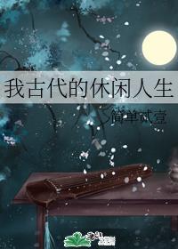 我古代的休闲人生封面