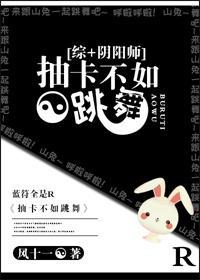 [综+阴阳师]战斗不如跳舞封面