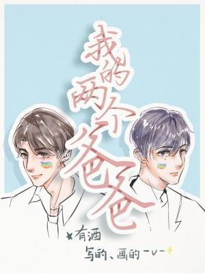 我的两个爸爸封面