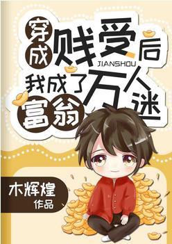 穿成万人嫌后我成了海王封面
