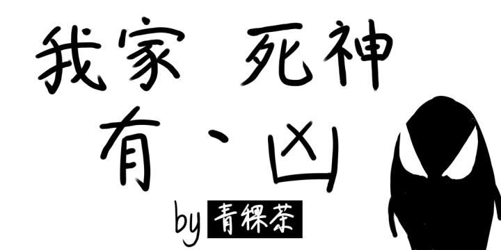 我家死神有点凶封面