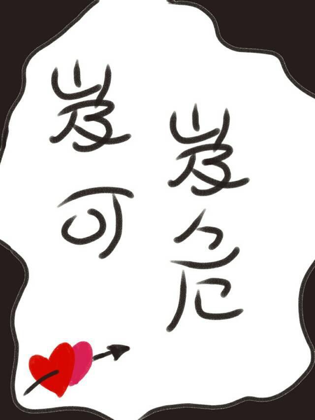 岌岌可危封面