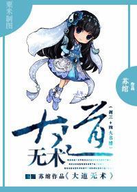 [四大名捕]大道无术封面