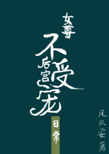 后宫不受宠的日常（女尊）封面