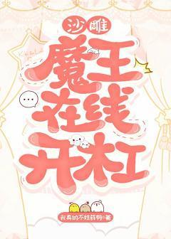 沙雕魔王在线开杠封面