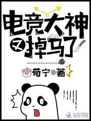 电竞大神又掉马了封面