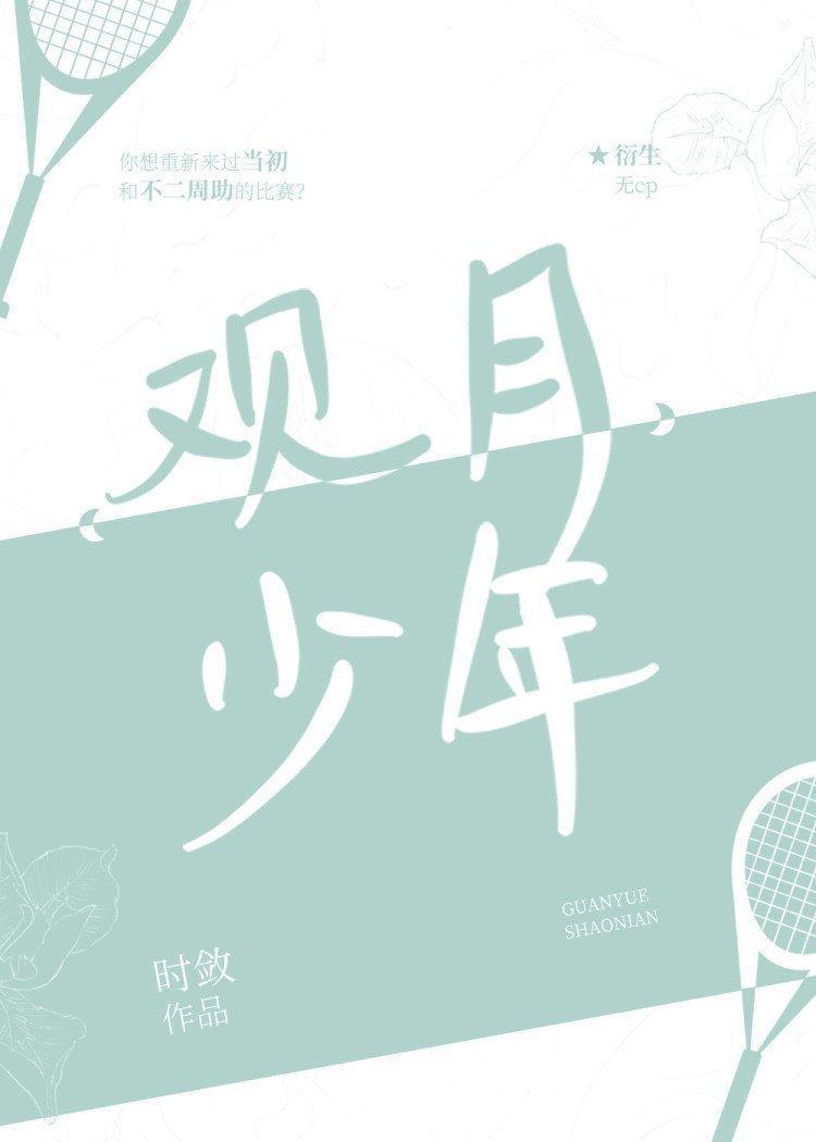 观月少年封面