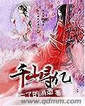 千山寻亿封面