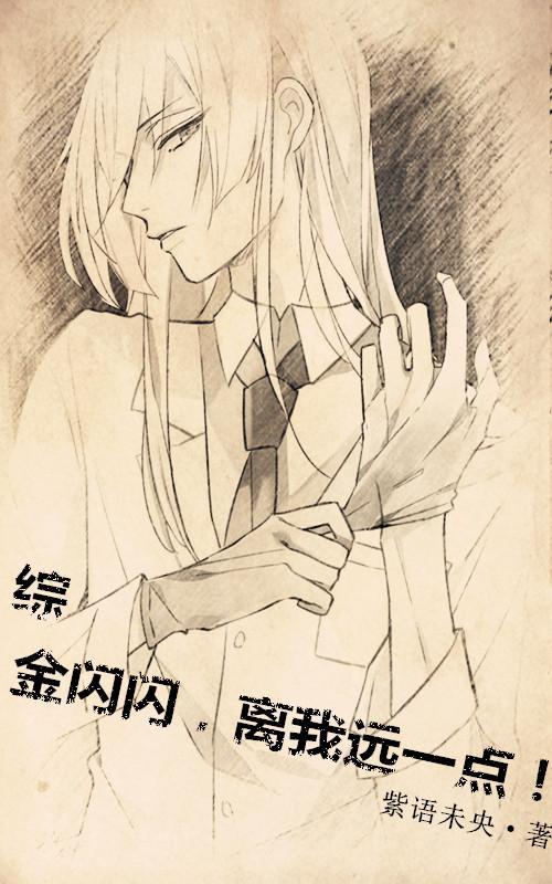 [综]金闪闪，离我远一点！封面