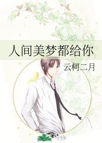 人间美梦都给你封面