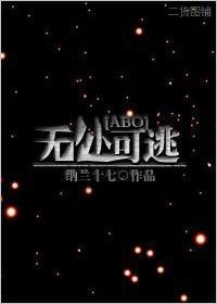 无处可逃[ABO]封面