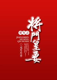 重生之将门皇妻封面