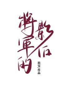 将军的影后[古穿今]封面