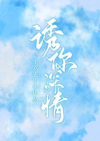 诱你深情封面