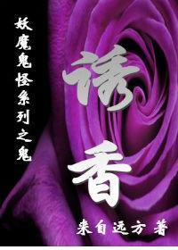 诱香封面