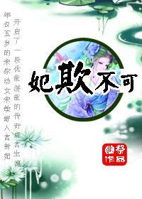 妃欺不可封面