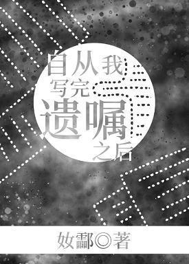 自从我写完遗嘱后[悬疑]封面